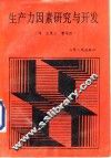 生产力因素研究与开发 封面