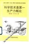 科学技术是第一生产力概论 封面