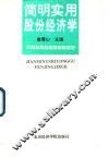 简明实用股份经济学 封面