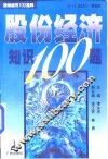 股份经济知识100题 封面