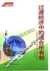 过渡经济中的混合所有制  公有制与其它经济成分关系研究 封面