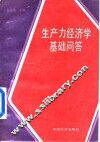生产力经济学基础问答 封面