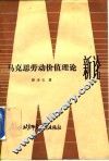马克思劳动价值理论新论 封面