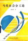 当代社会分工论 封面