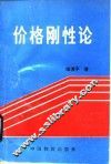 价格刚性论 封面