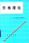 价格理论 电子书封面