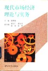 现代市场经济理论与实务 封面