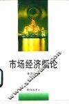 市场经济概论 封面