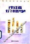 市场价格学 封面