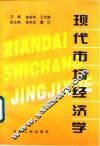现代市场经济学 封面