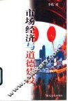 市场经济与道德建设 封面