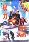 权力与市场 封面