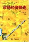 市场经济概论 封面
