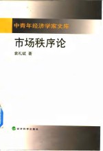 市场秩序论 封面