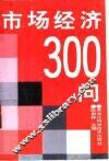 市场经济300问 封面