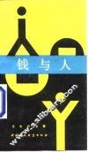 钱与人 封面
