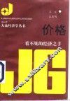 价格  看不见的经济之手 封面