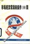 市场经济常识与操作100问 封面