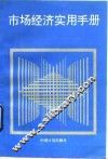 市场经济实用手册 封面