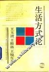 生活方式论 封面