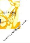 生活方式概论 封面