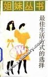 最佳生活方式的选择 封面