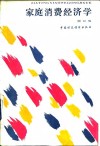 家庭消费经济学 封面