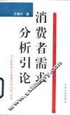 消费者需求分析引论  对古典和现代需求理论的分析与批判 封面