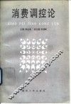 消费调控论 封面