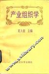 产业组织学 封面
