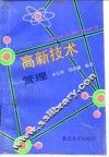 高新技术管理 封面
