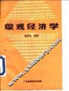 综观经济学 封面