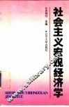社会主义宏观经济学 封面
