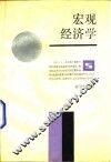 宏观经济学 封面