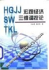 宏观经济三维调控论 封面