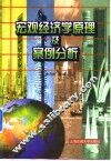 宏观经济学原理及案例分析 封面