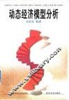 动态经济模型分析 封面