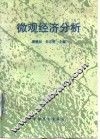 微观经济分析 封面