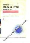 管理用-微观经济学简明教程 封面
