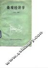 微观经济学 封面