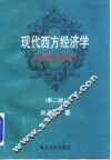 现代西方经济学  微观经济学  第2版 封面