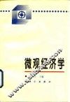 微观经济学 封面