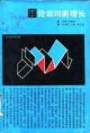 论非均衡增长  对现代经济学的一种考察和对现实经济的一种解释 封面