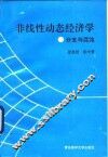 非线性动态经济学-分支与混沌 封面