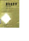 高等财经院校试用教材  政治经济学  资本主义部分 封面