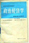 政治经济学  资本主义部分 封面