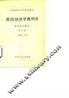 政治经济学教科书  资本主义部分  修订版 封面