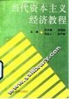 当代资本主义经济教程 封面