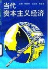 当代资本主义经济 封面