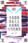 马克思的资本主义本质理论与当代现实 封面